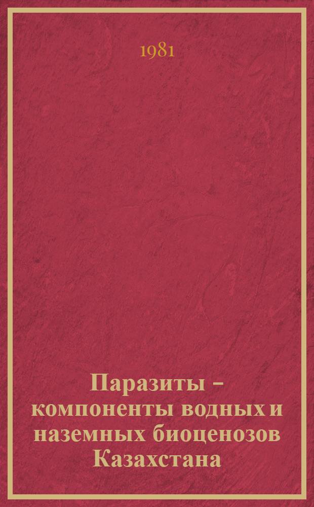 Паразиты - компоненты водных и наземных биоценозов Казахстана = Parasites as components of water and ground biocenoses of Kazakhstan : Сб. статей