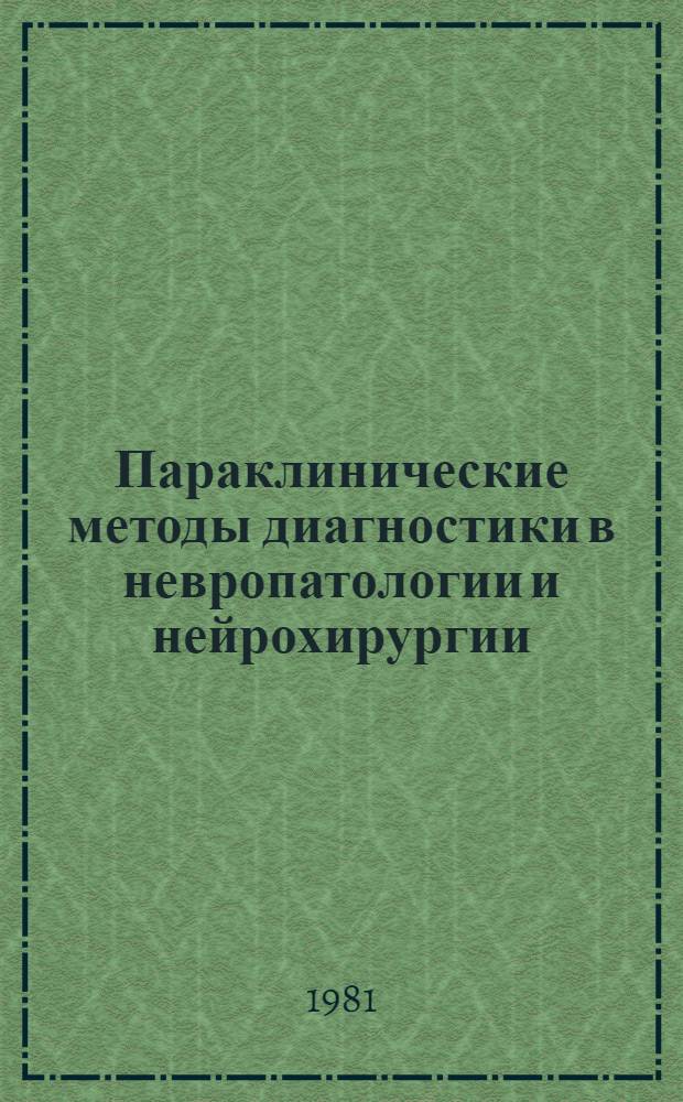 Параклинические методы диагностики в невропатологии и нейрохирургии : (Учеб.-метод. пособие)