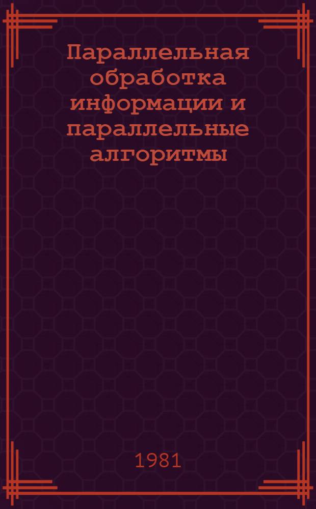 Параллельная обработка информации и параллельные алгоритмы : Сб. статей