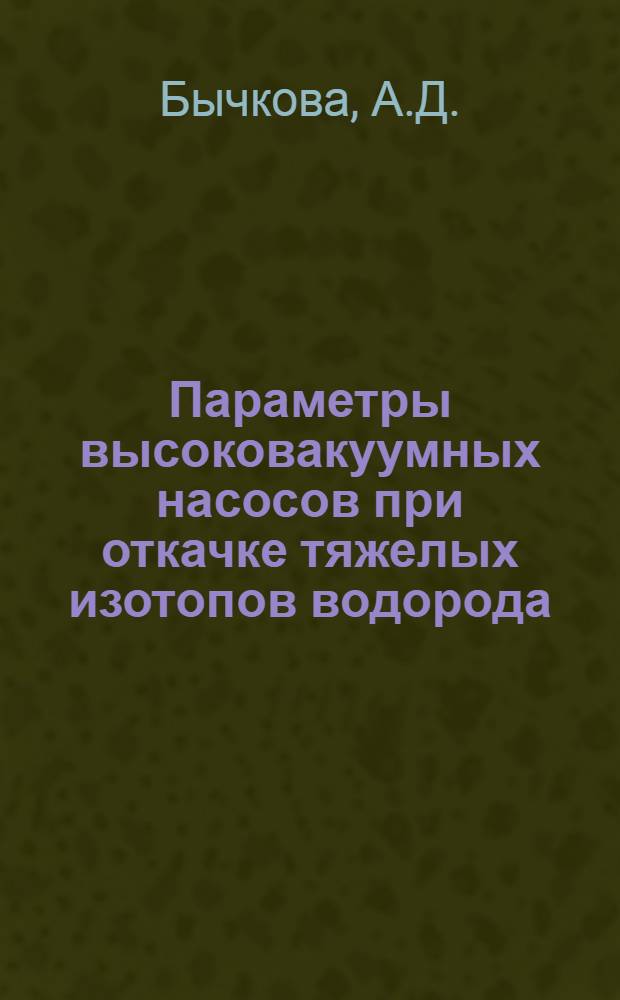 Параметры высоковакуумных насосов при откачке тяжелых изотопов водорода