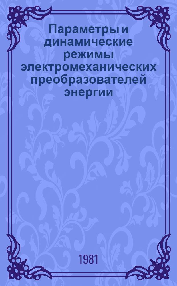 Параметры и динамические режимы электромеханических преобразователей энергии : Сб. статей