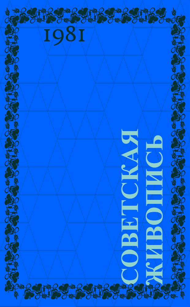 Советская живопись : Кн. для учителя