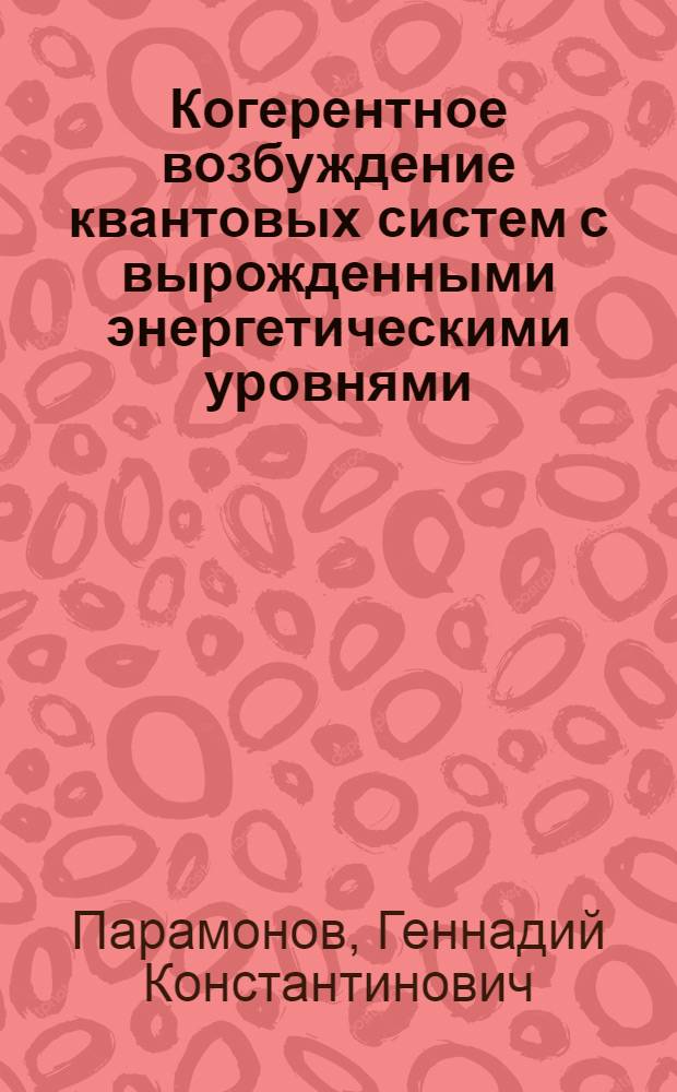 Когерентное возбуждение квантовых систем с вырожденными энергетическими уровнями