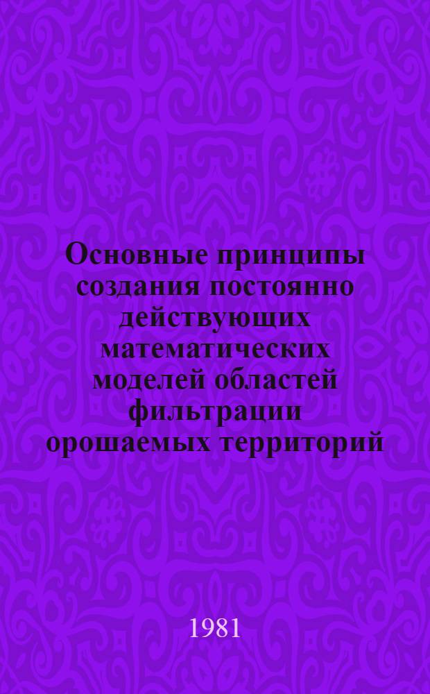 Основные принципы создания постоянно действующих математических моделей областей фильтрации орошаемых территорий : (На прим. междуречья Днепр-Молочная) : Автореф. дис. на соиск. учен. степ. к. г.-м. н