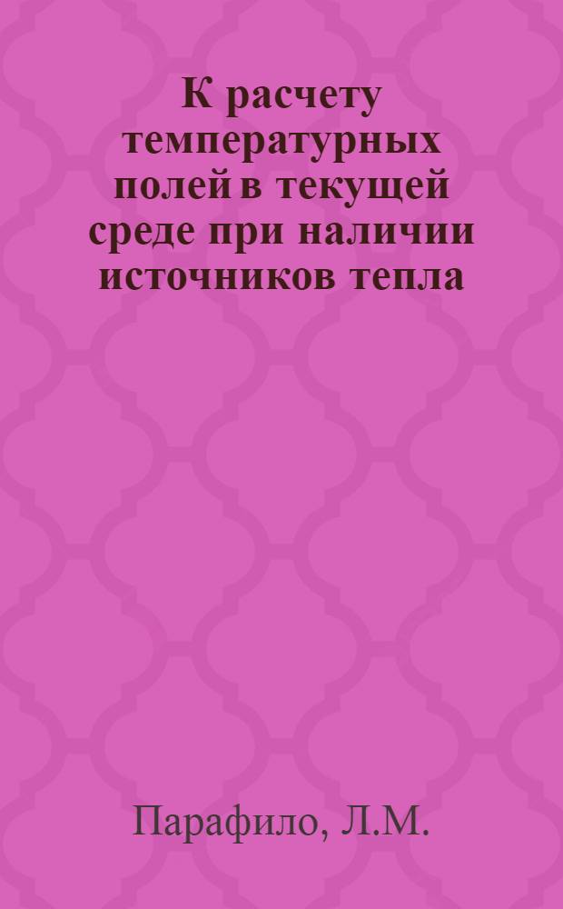 К расчету температурных полей в текущей среде при наличии источников тепла