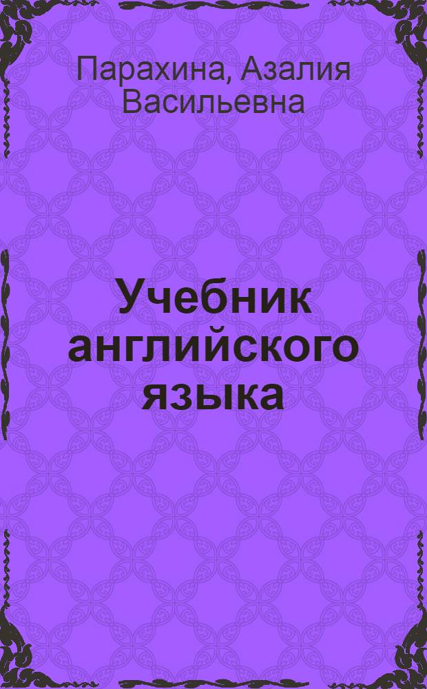 Учебник английского языка : Для сред. спец. учеб. заведений