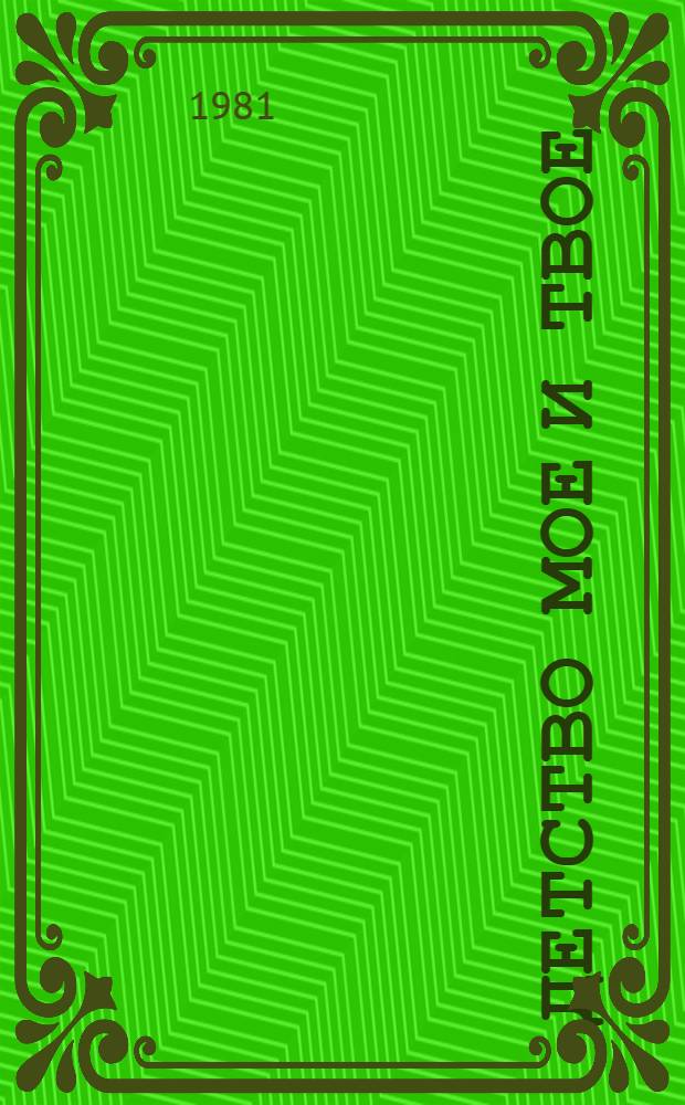 Детство мое и твое : Повести : Для сред. шк. возраста
