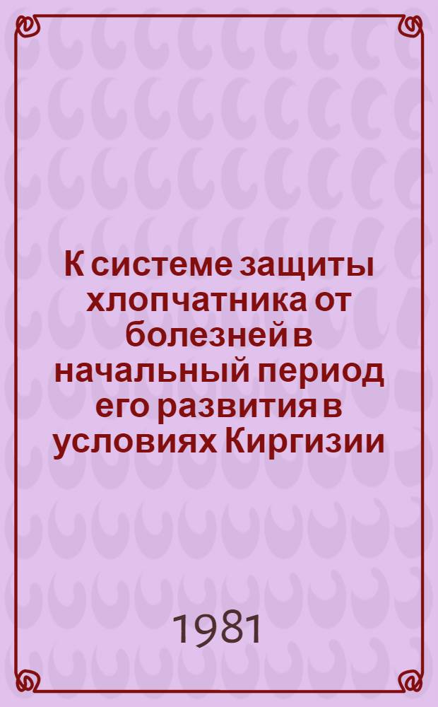 К системе защиты хлопчатника от болезней в начальный период его развития в условиях Киргизии : Автореф. дис. на соиск. учен. степ. канд. с.-х. наук : (06.01.11)