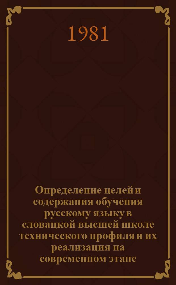 Определение целей и содержания обучения русскому языку в словацкой высшей школе технического профиля и их реализация на современном этапе : Автореф. дис. на соиск. учен. степ. к. пед. н