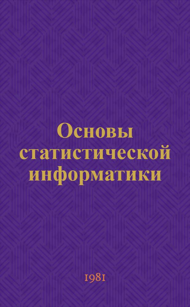 Основы статистической информатики