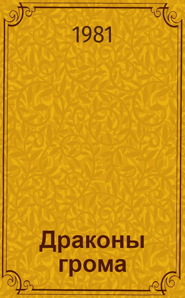 Драконы грома : Рассказы и повести : Для ст. шк. возраста