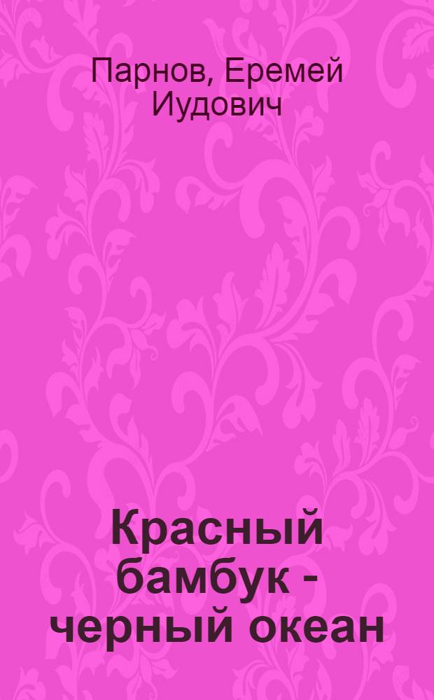 Красный бамбук - черный океан : Роман