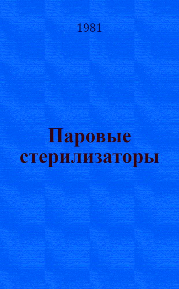 Паровые стерилизаторы : Каталог