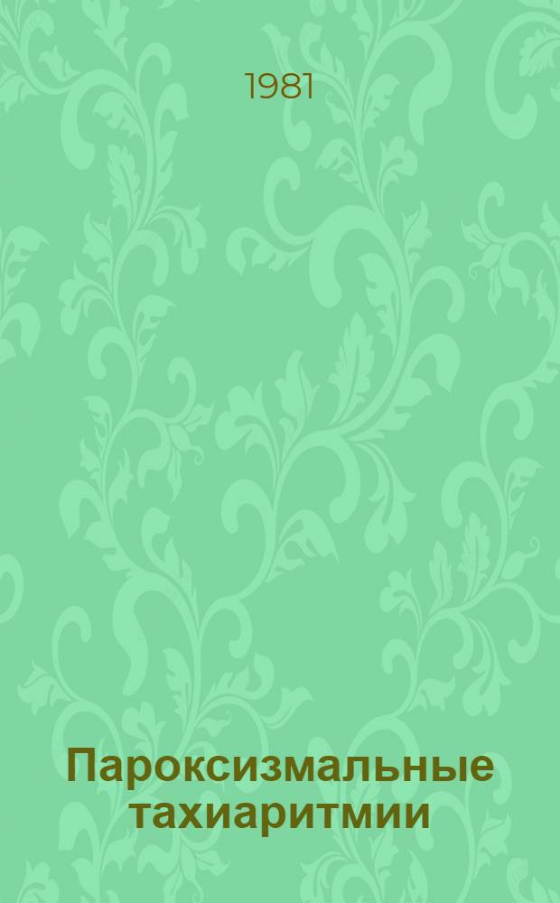 Пароксизмальные тахиаритмии : (Клиника, неотлож. помощь, профилактика) : Метод. рекомендации