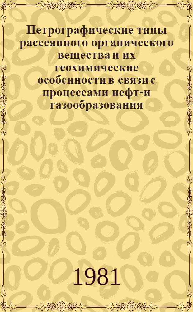 Петрографические типы рассеянного органического вещества и их геохимические особенности в связи с процессами нефте- и газообразования : Автореф. дис. на соиск. учен. степ. д-ра геол.-минерал. наук : (04.00.02)