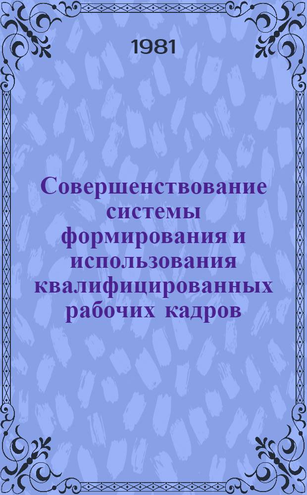 Совершенствование системы формирования и использования квалифицированных рабочих кадров : (На прим. отрасли тяжелого и трансп. машиностроения) : Автореф. дис. на соиск. учен. степ. канд. экон. наук : (08.00.05)