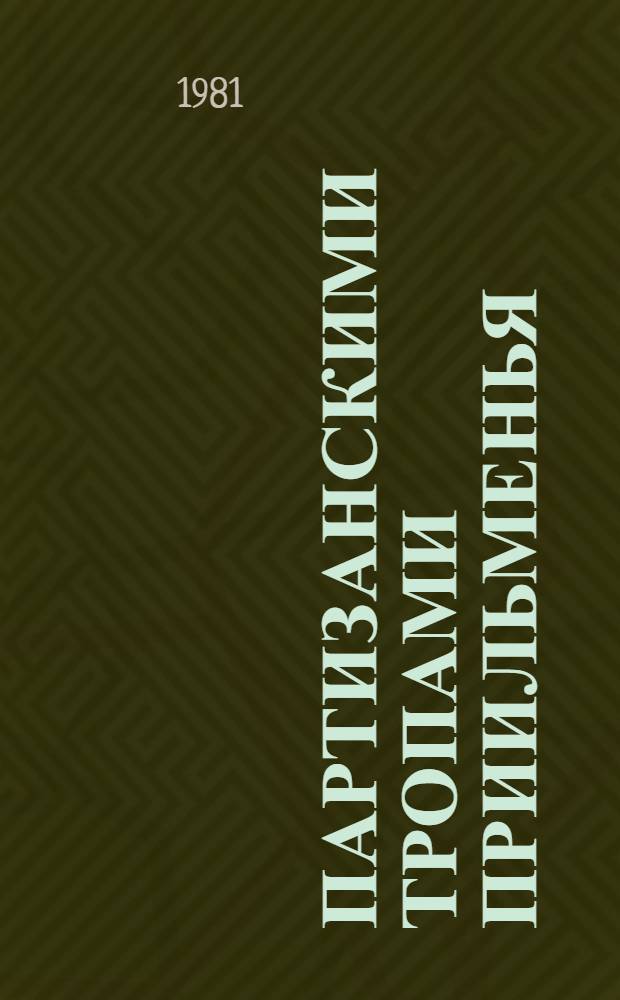 Партизанскими тропами Приильменья : Сб. статей