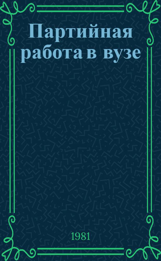 Партийная работа в вузе : Указ. лит. за 1976-1981 г