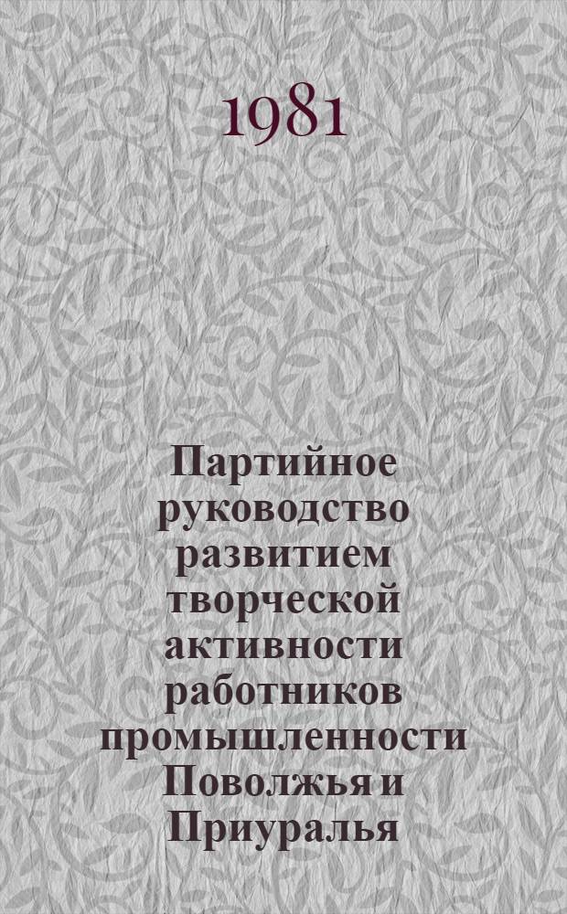 Партийное руководство развитием творческой активности работников промышленности Поволжья и Приуралья : Сб. ст