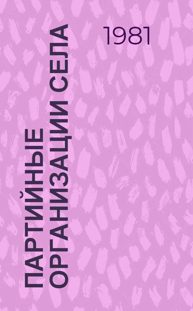 Партийные организации села : Направления, формы и методы работы