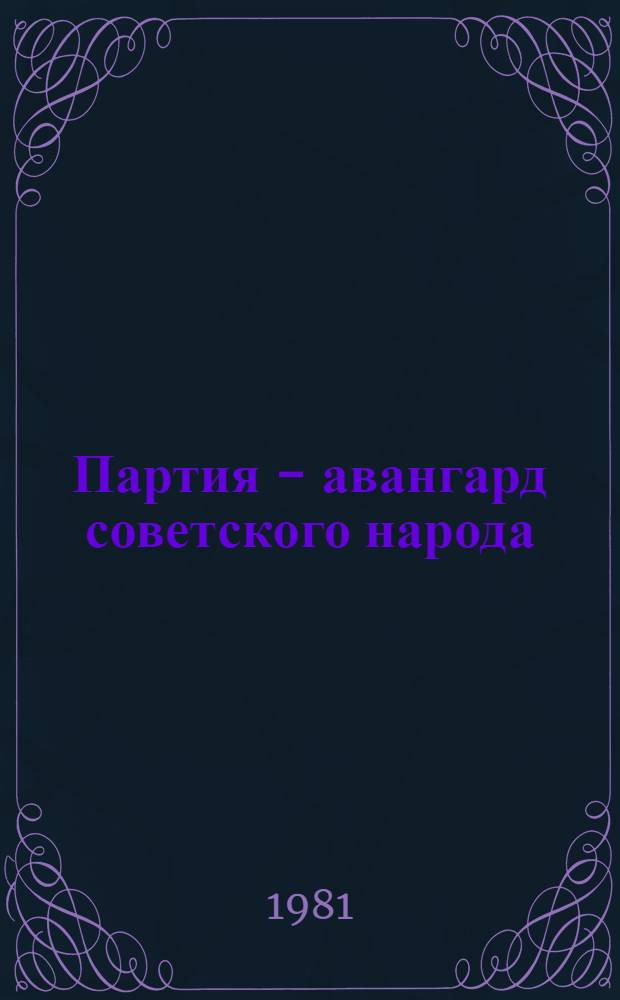 Партия - авангард советского народа : Метод. рекомендации в помощь лектору