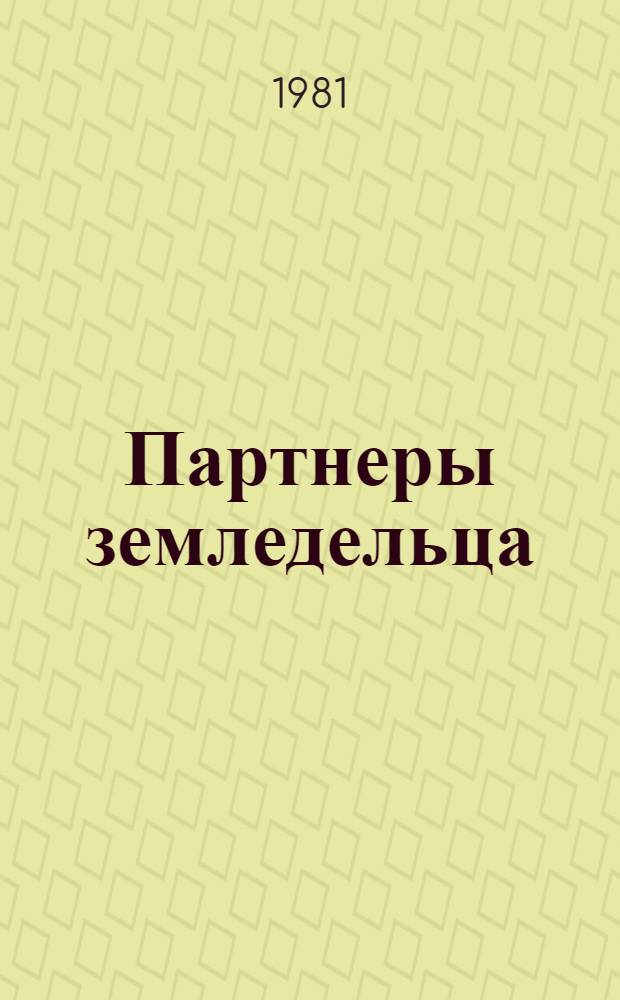Партнеры земледельца : Из опыта работы специализир. служб Леноблсельхозтехники