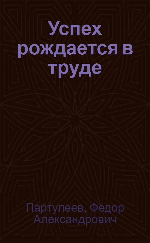 Успех рождается в труде : Очерк : О Фрунзен. эксперим. рем. з-де ФПО "Сельхозремонт"