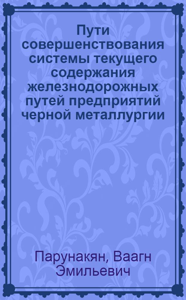 Пути совершенствования системы текущего содержания железнодорожных путей предприятий черной металлургии
