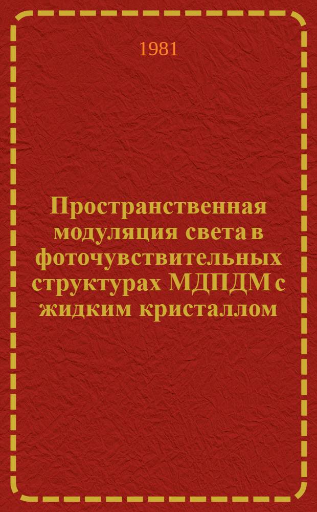 Пространственная модуляция света в фоточувствительных структурах МДПДМ с жидким кристаллом : Автореф. дис. на соиск. учен. степ. канд. физ.-мат. наук : (01.04.03)