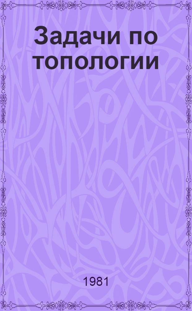 Задачи по топологии : Учеб. пособие
