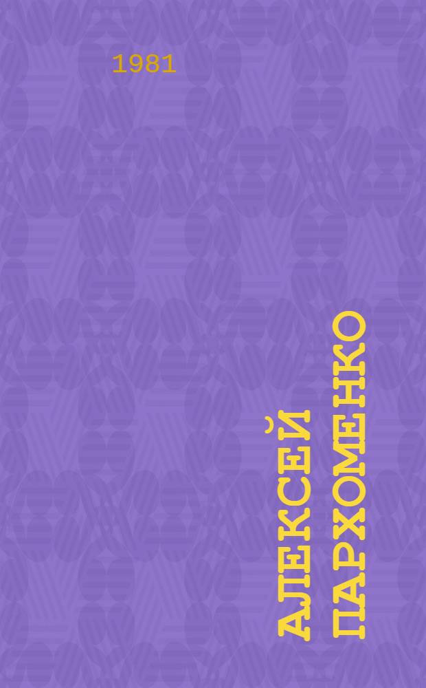 Алексей Пархоменко : Каталог выставки