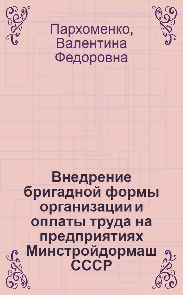 Внедрение бригадной формы организации и оплаты труда на предприятиях Минстройдормаш СССР : (Учеб. пособие)