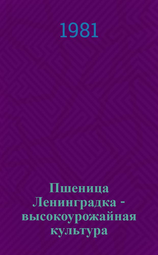 Пшеница Ленинградка - высокоурожайная культура : Колхоз им. Кирова Шклов. р-на