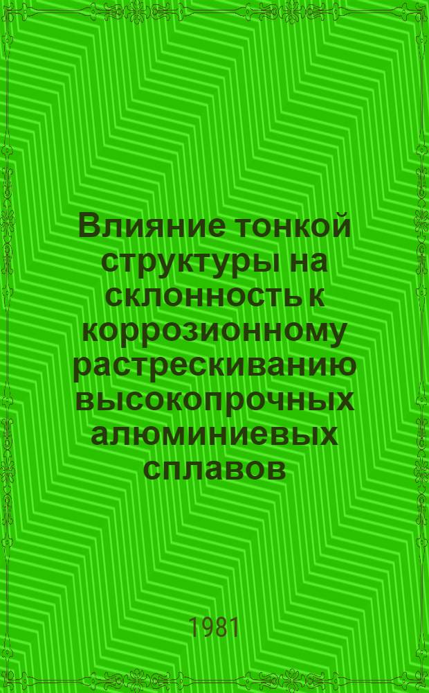 Влияние тонкой структуры на склонность к коррозионному растрескиванию высокопрочных алюминиевых сплавов : Автореф. дис. на соиск. учен. степ. канд. техн. наук : (05.16.01)