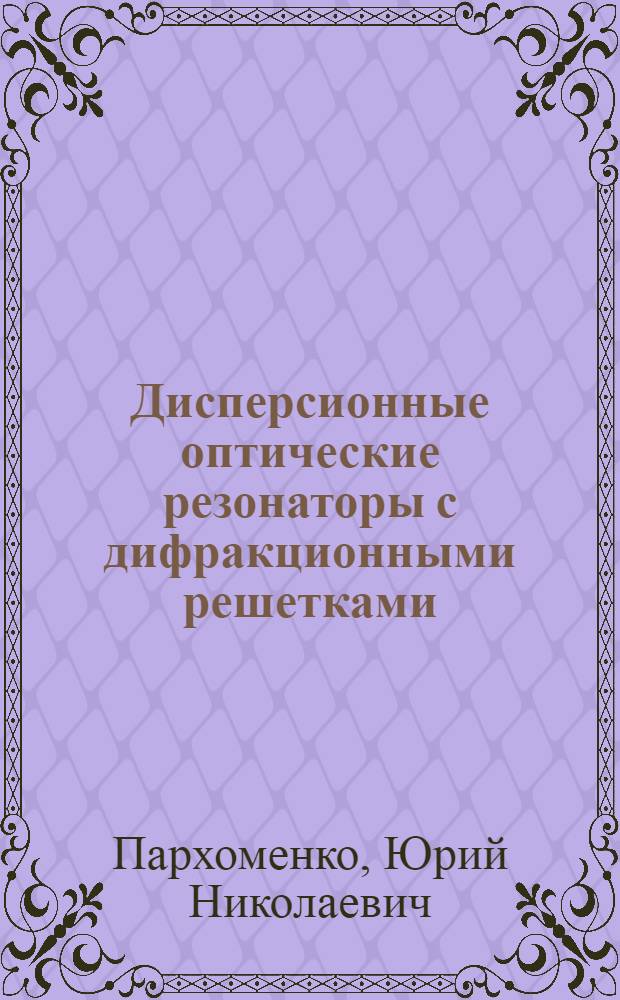 Дисперсионные оптические резонаторы с дифракционными решетками : Автореф. дис. на соиск. учен. степ. канд. физ.-мат. наук : (01.04.03)