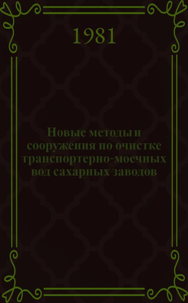 Новые методы и сооружения по очистке транспортерно-моечных вод сахарных заводов