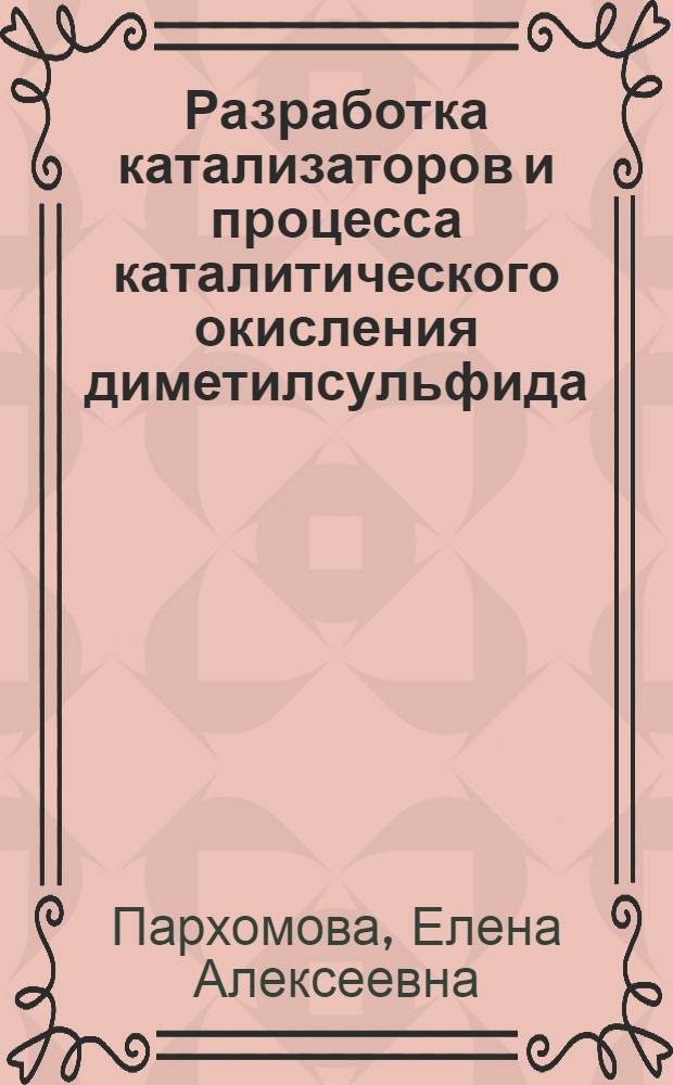 Разработка катализаторов и процесса каталитического окисления диметилсульфида : Автореф. дис. на соиск. учен. степ. к. т. н
