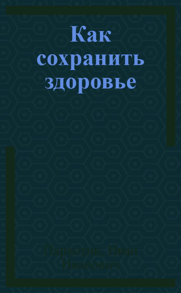 Как сохранить здоровье