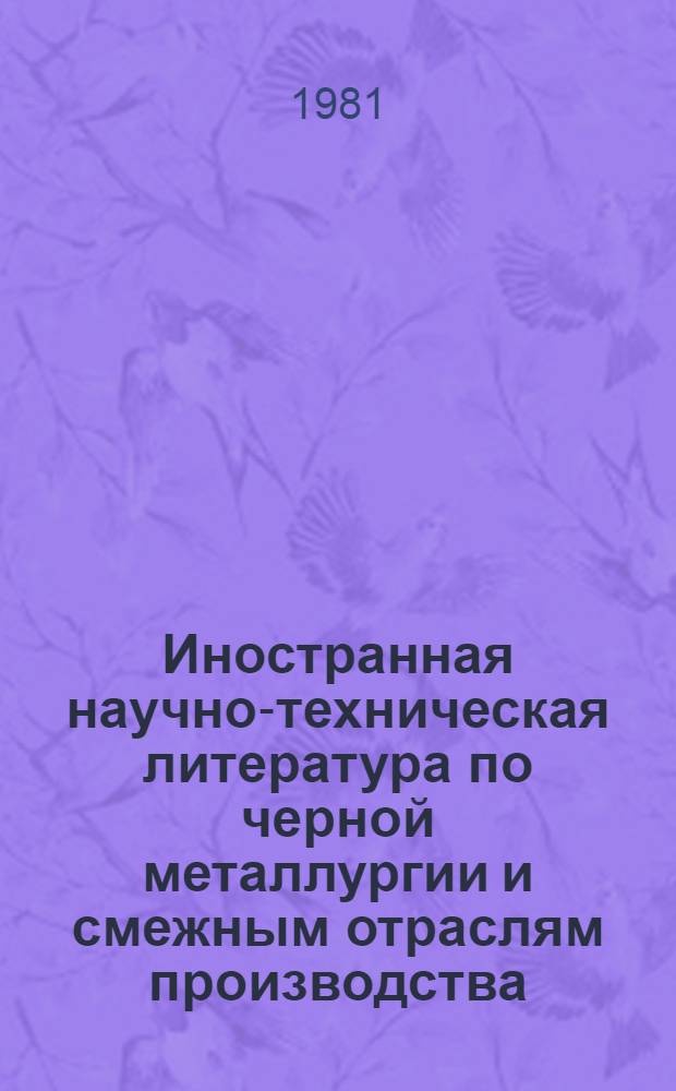 Иностранная научно-техническая литература по черной металлургии и смежным отраслям производства
