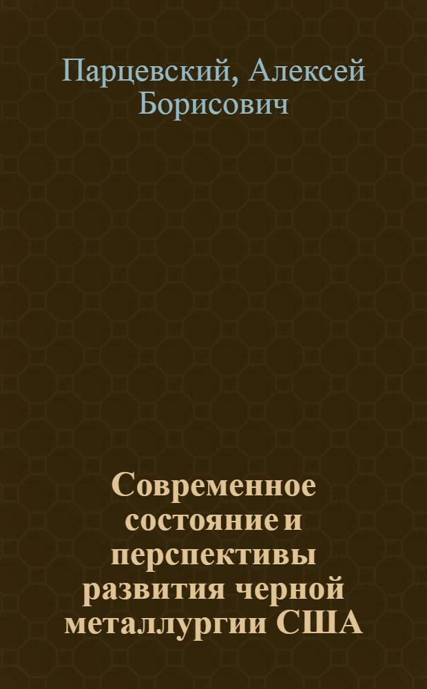 Современное состояние и перспективы развития черной металлургии США