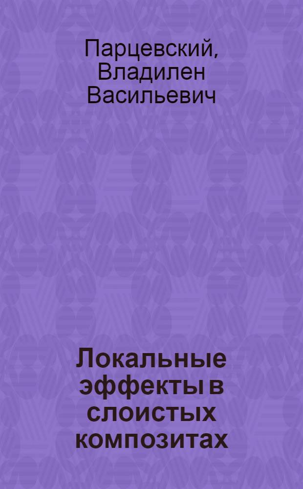 Локальные эффекты в слоистых композитах : Автореф. дис. на соиск. учен. степ. канд. техн. наук : (01.02.06)