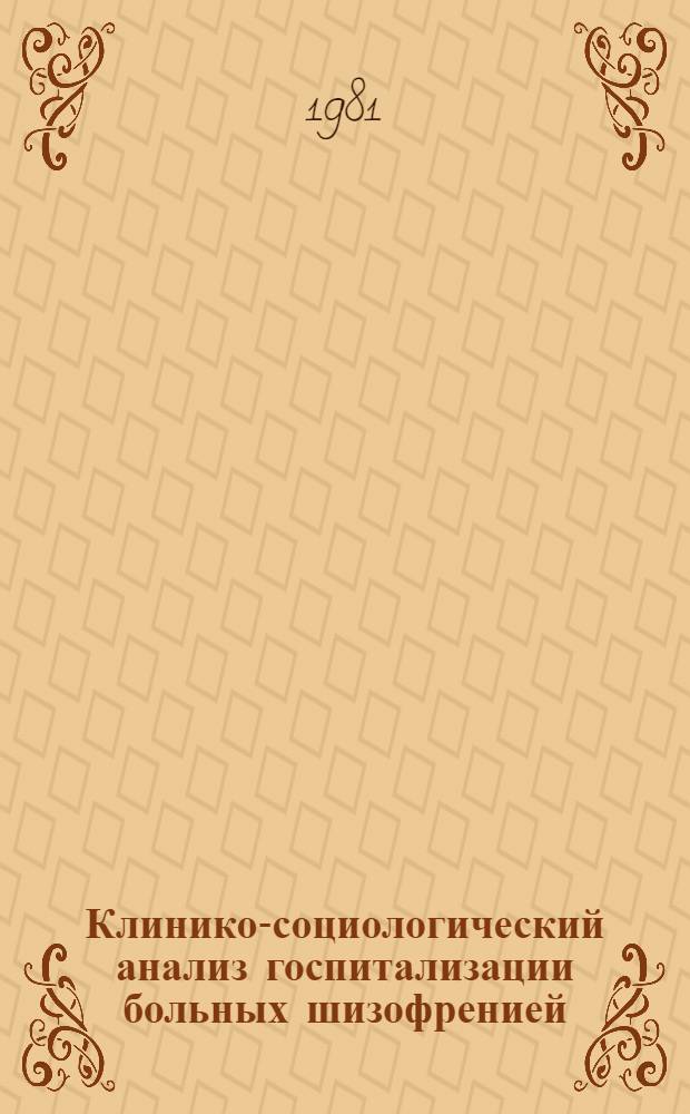 Клинико-социологический анализ госпитализации больных шизофренией : (По данным эпидемиол. исслед.) : Автореф. дис. на соиск. учен. степ. канд. мед. наук : (14.00.18)