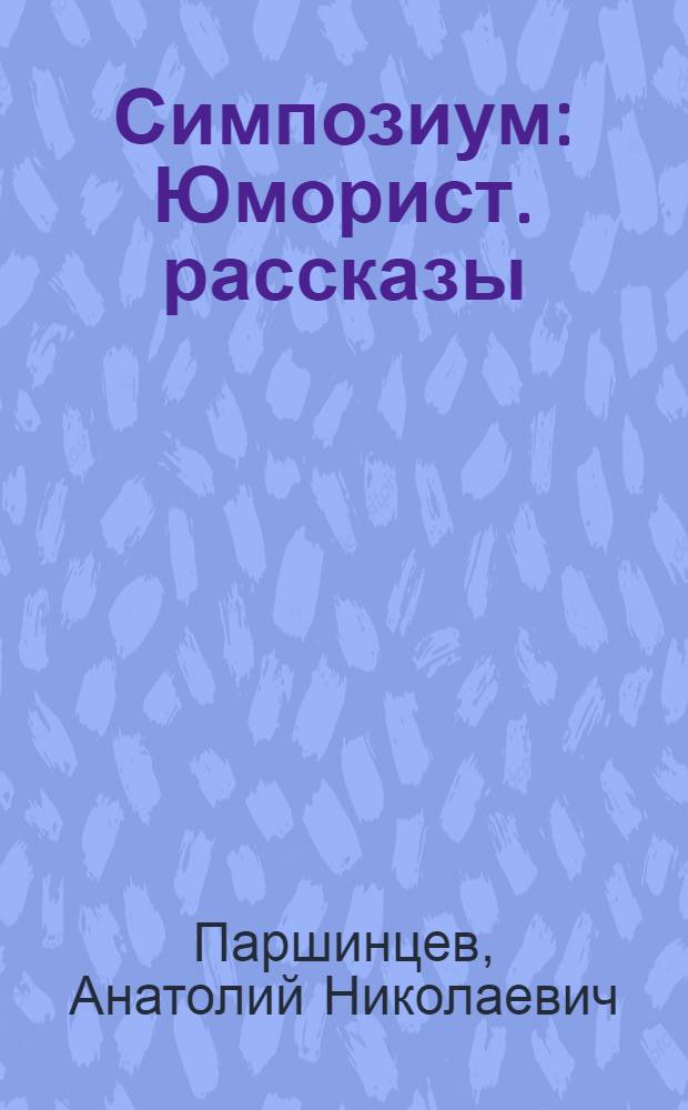 Симпозиум : Юморист. рассказы