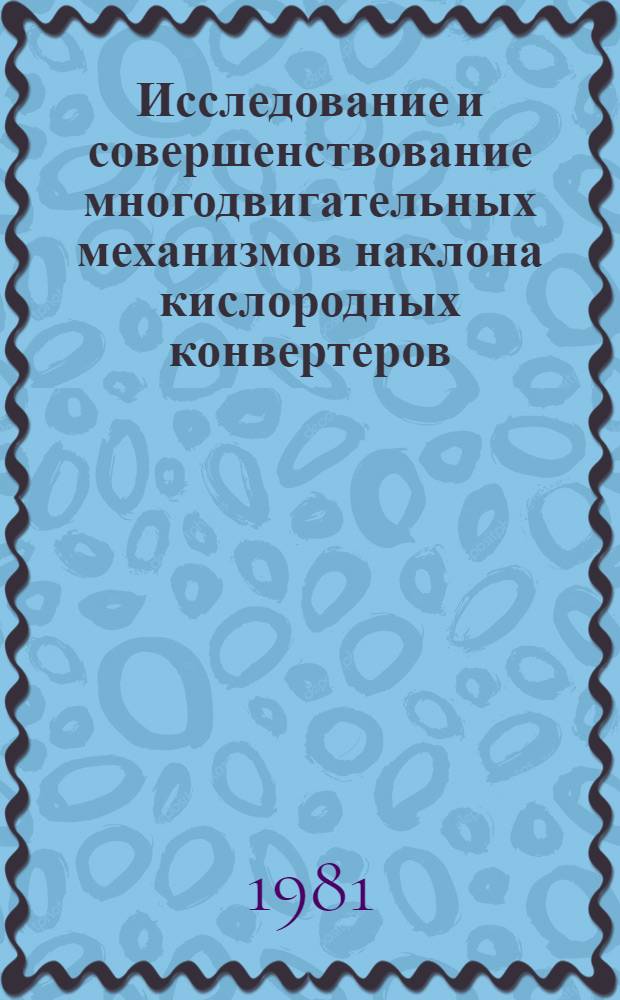 Исследование и совершенствование многодвигательных механизмов наклона кислородных конвертеров : Автореф. дис. на соиск. учен. степ. канд. техн. наук : (05.04.04)
