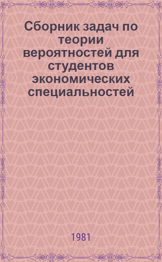 Сборник задач по теории вероятностей для студентов экономических специальностей