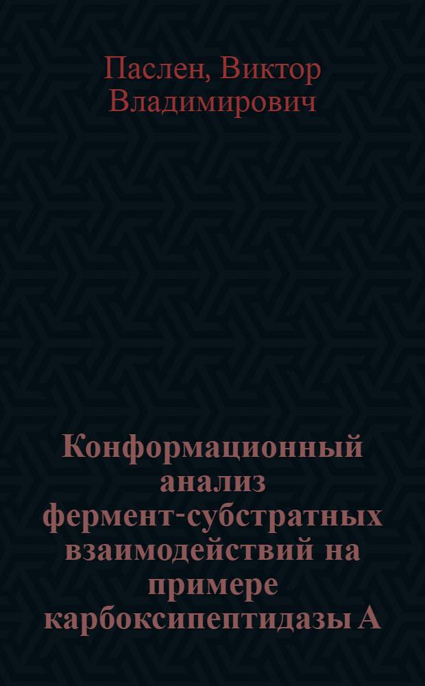 Конформационный анализ фермент-субстратных взаимодействий на примере карбоксипептидазы А : Автореф. дис. на соиск. учен. степ. канд. физ.-мат. наук : (03.00.02)