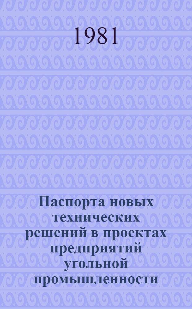 Паспорта новых технических решений в проектах предприятий угольной промышленности