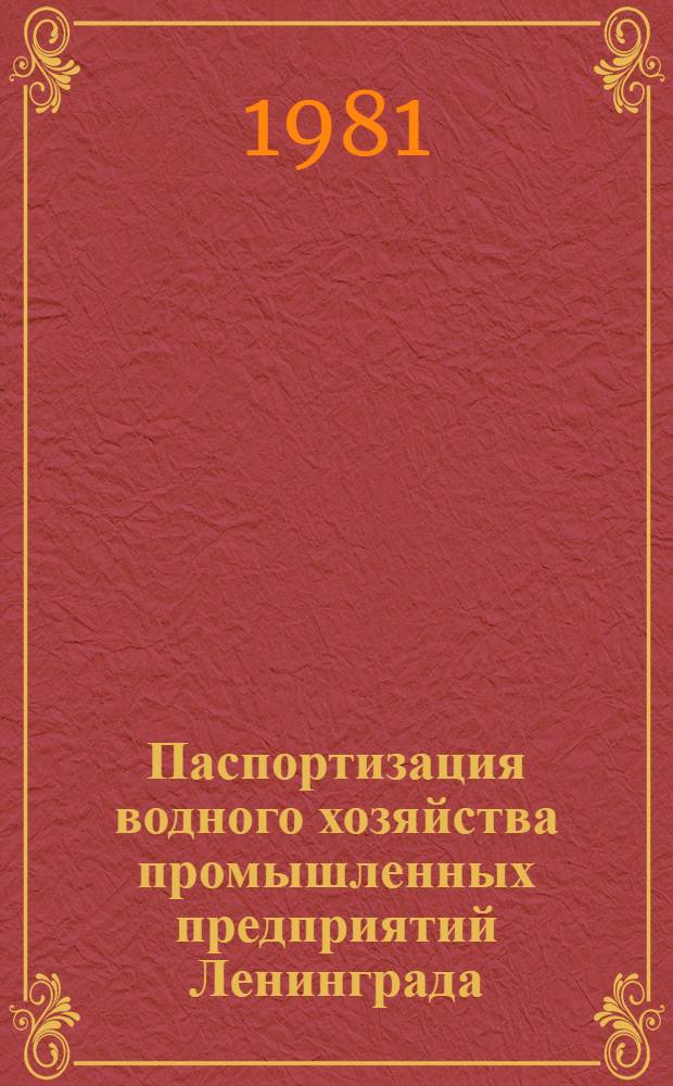 Паспортизация водного хозяйства промышленных предприятий Ленинграда : Метод. рекомендации