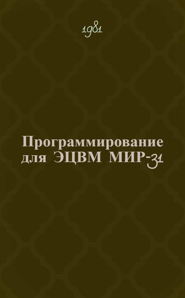 Программирование для ЭЦВМ МИР-31 : Учеб. пособие