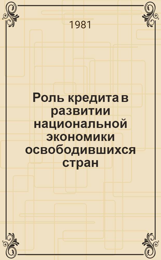 Роль кредита в развитии национальной экономики освободившихся стран : Автореф. дис. на соиск. учен. степ. к. э. н